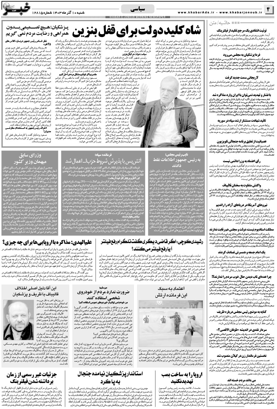 مشاهده صفحه ۴ روزنامه خبرجنوب تاریخ ۱۰  سال ۱۴۰۳