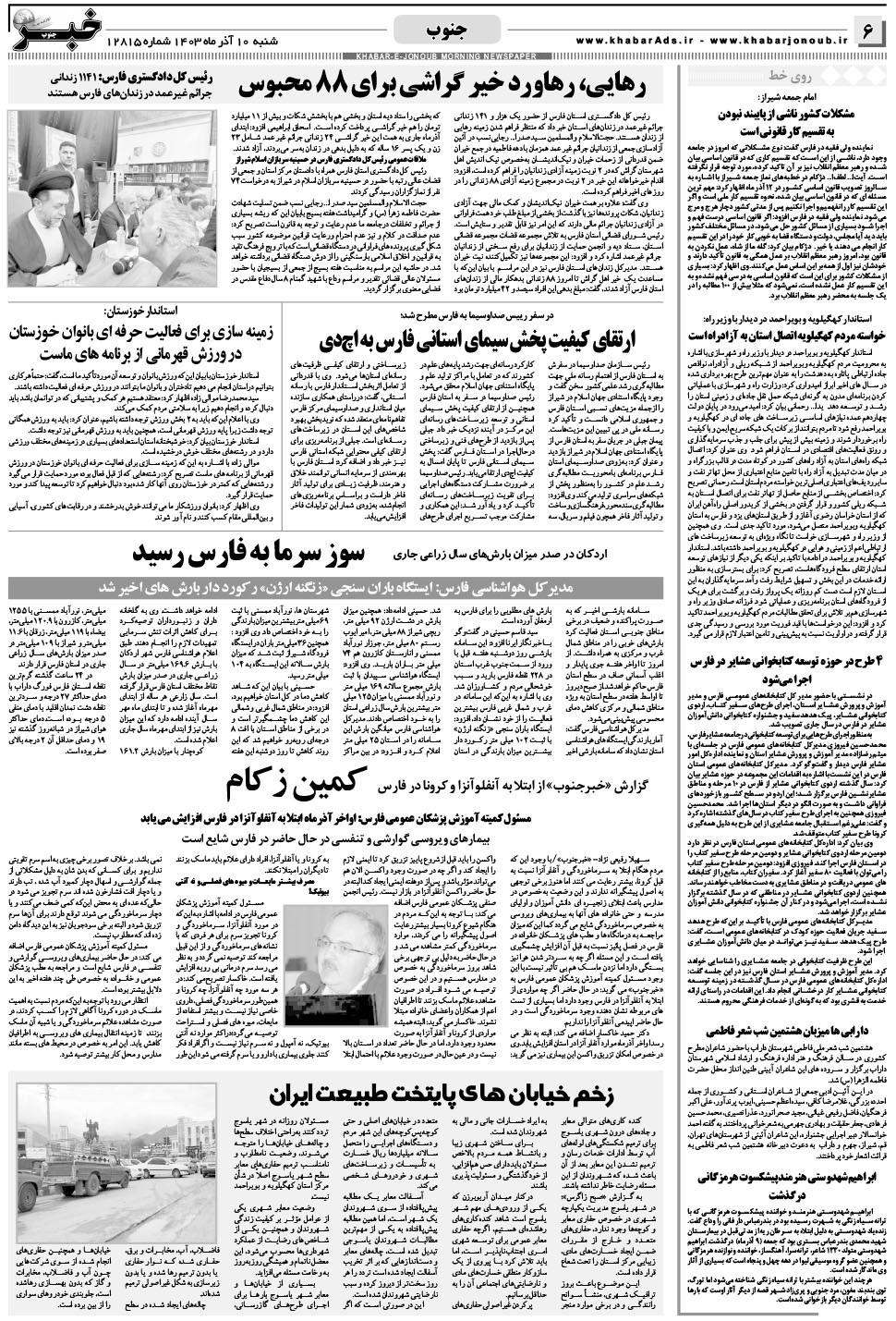 مشاهده صفحه ۶ روزنامه خبرجنوب تاریخ ۱۰  سال ۱۴۰۳