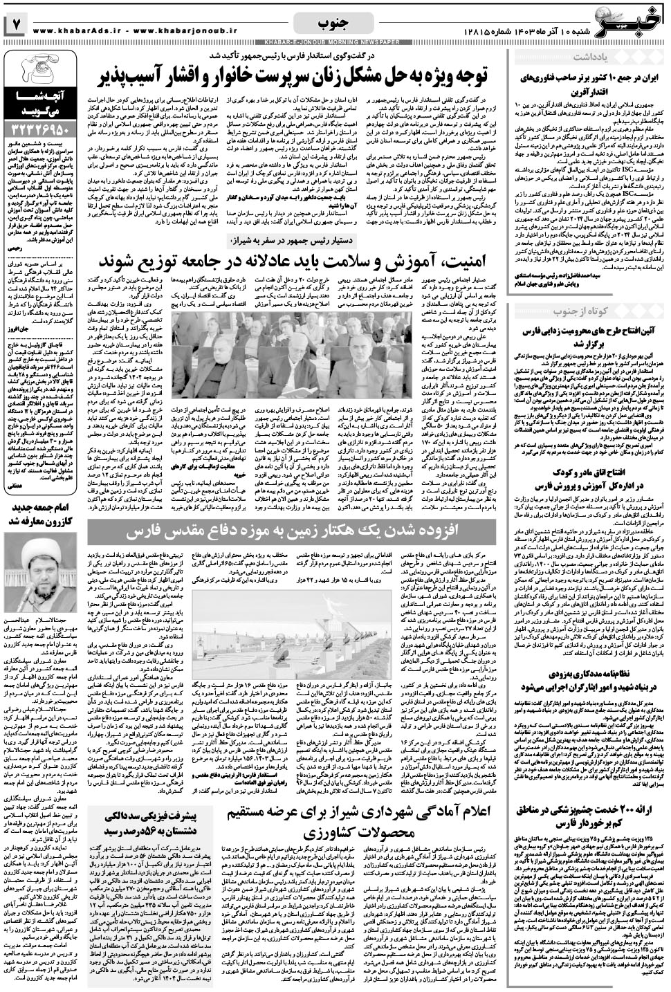 مشاهده صفحه ۷ روزنامه خبرجنوب تاریخ ۱۰  سال ۱۴۰۳