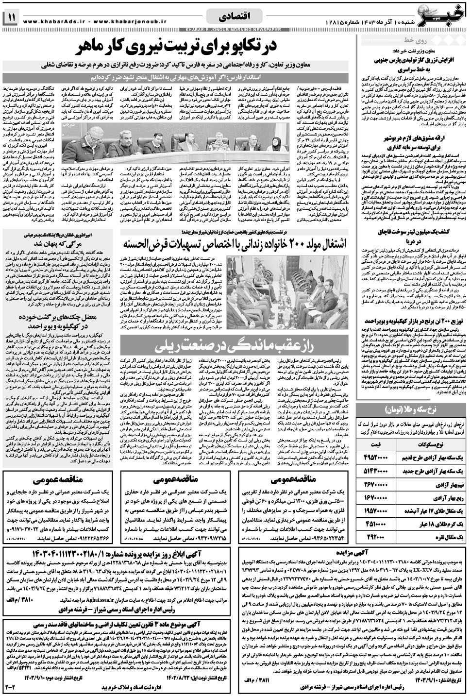 مشاهده صفحه ۱۱ روزنامه خبرجنوب تاریخ ۱۰  سال ۱۴۰۳