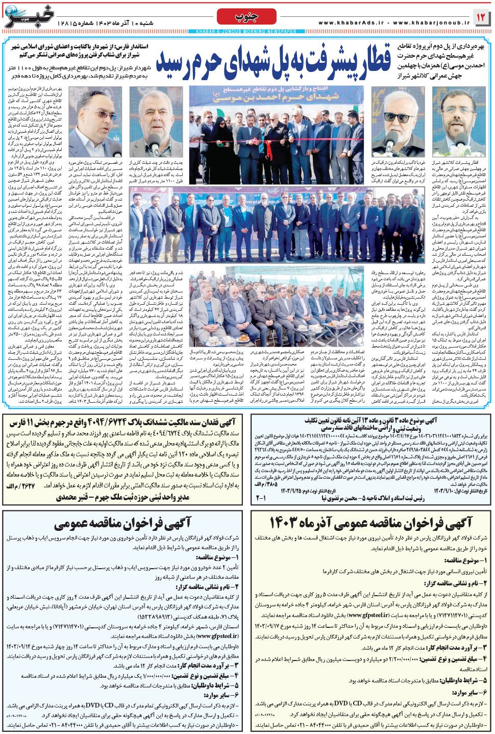 مشاهده صفحه ۱۲ روزنامه خبرجنوب تاریخ ۱۰  سال ۱۴۰۳