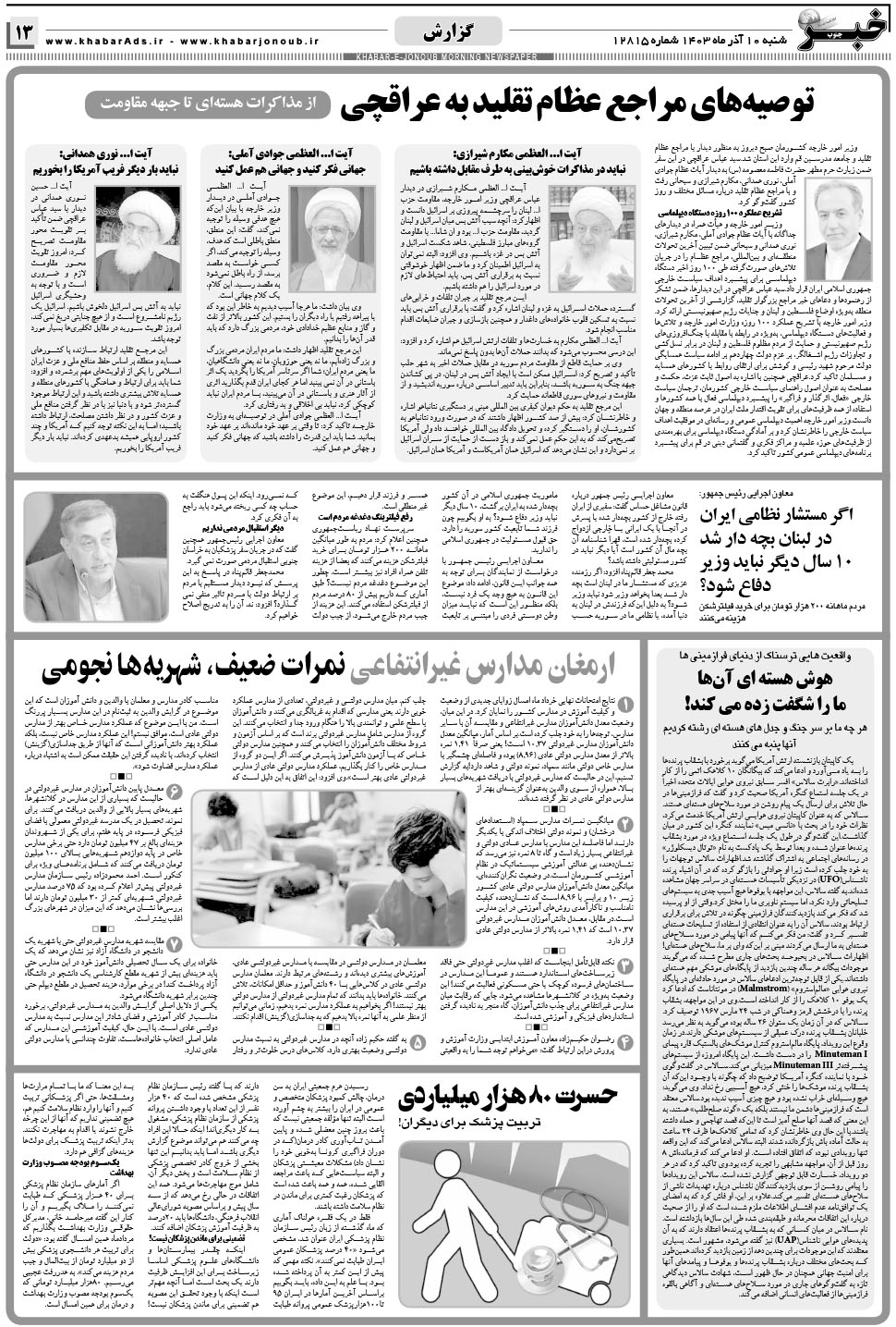 مشاهده صفحه ۱۳ روزنامه خبرجنوب تاریخ ۱۰  سال ۱۴۰۳