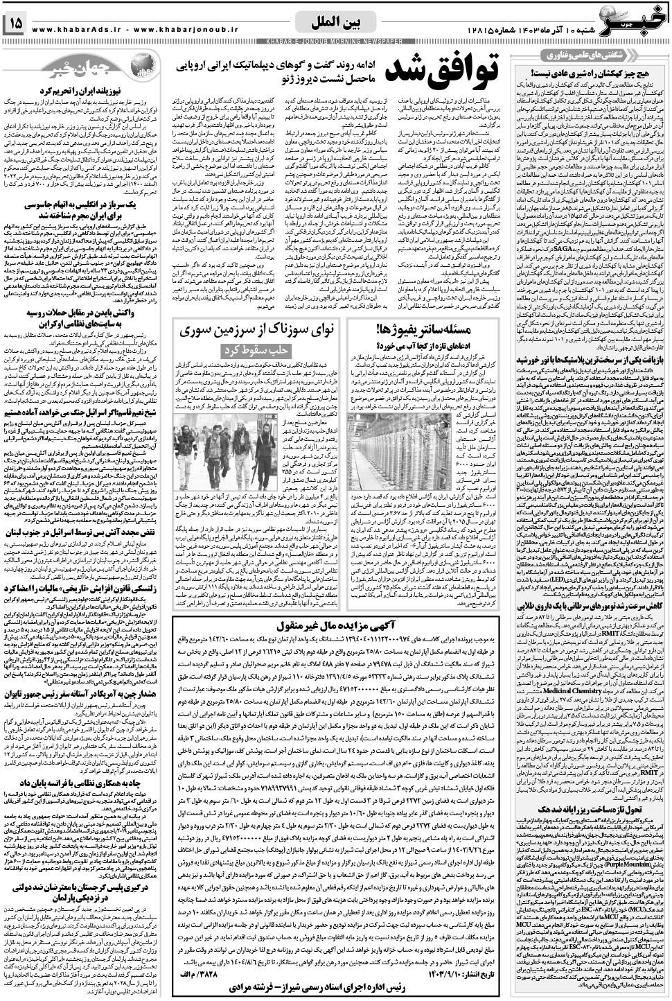 مشاهده صفحه ۱۵ روزنامه خبرجنوب تاریخ ۱۰  سال ۱۴۰۳