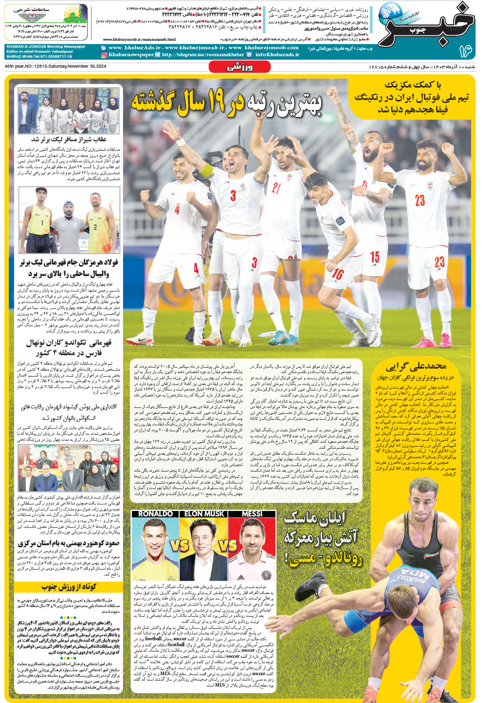 مشاهده صفحه ۱۶ روزنامه خبرجنوب تاریخ ۱۰  سال ۱۴۰۳