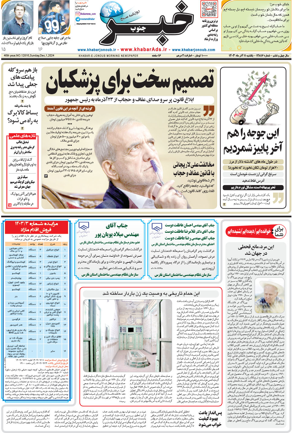 مشاهده صفحه ۱ روزنامه خبرجنوب تاریخ ۱۱  سال ۱۴۰۳