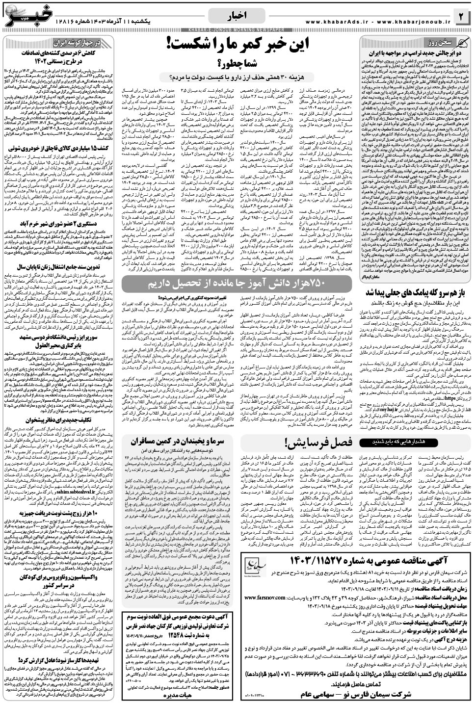 مشاهده صفحه ۲ روزنامه خبرجنوب تاریخ ۱۱  سال ۱۴۰۳