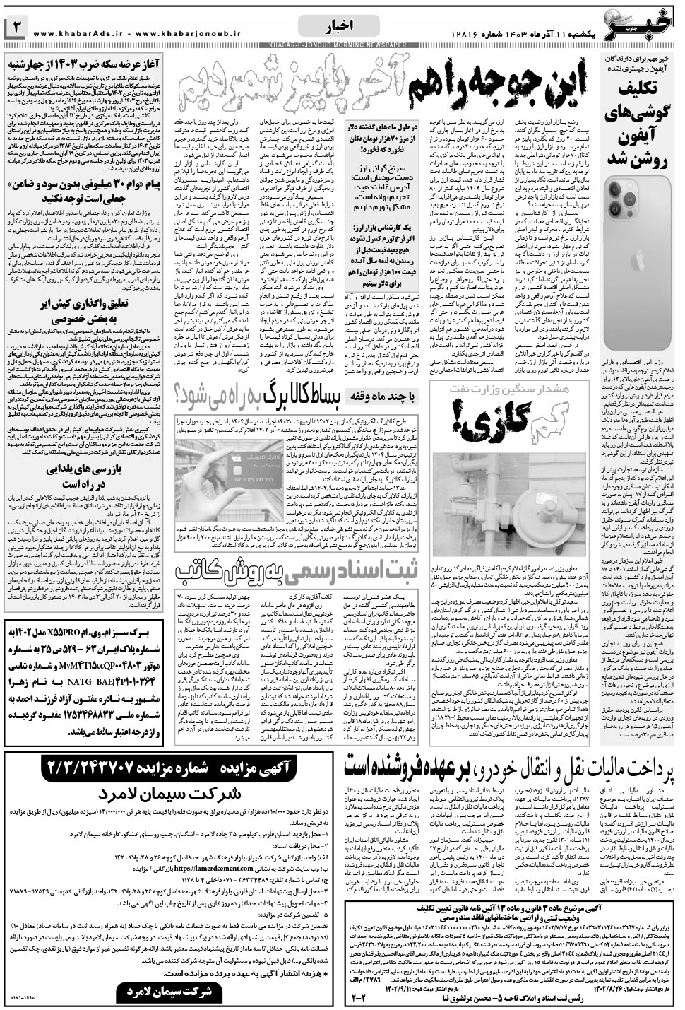 مشاهده صفحه ۳ روزنامه خبرجنوب تاریخ ۱۱  سال ۱۴۰۳