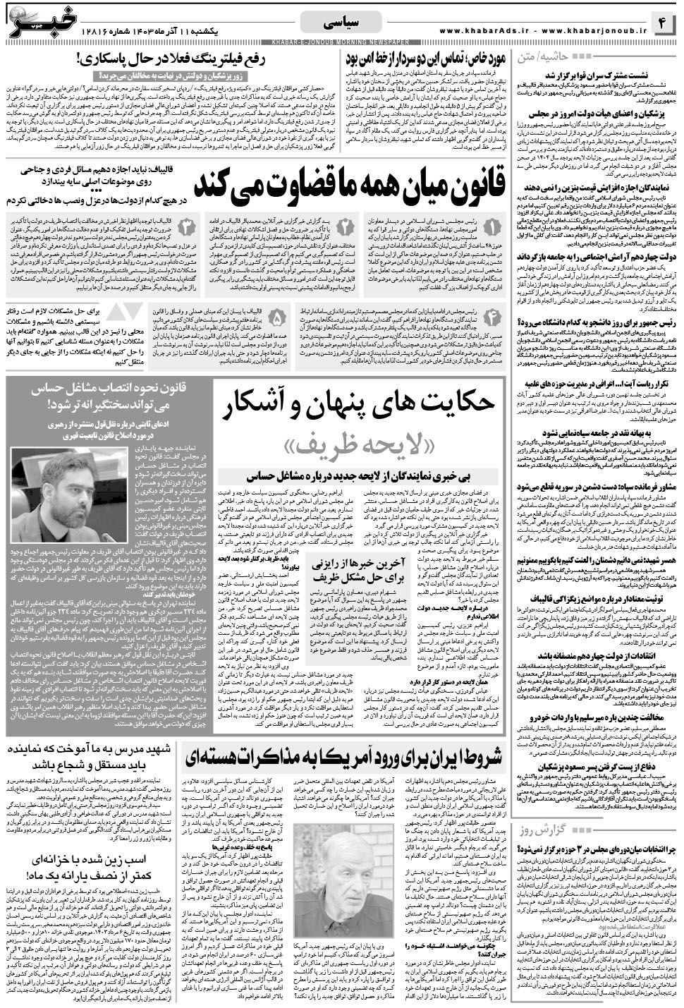 مشاهده صفحه ۴ روزنامه خبرجنوب تاریخ ۱۱  سال ۱۴۰۳