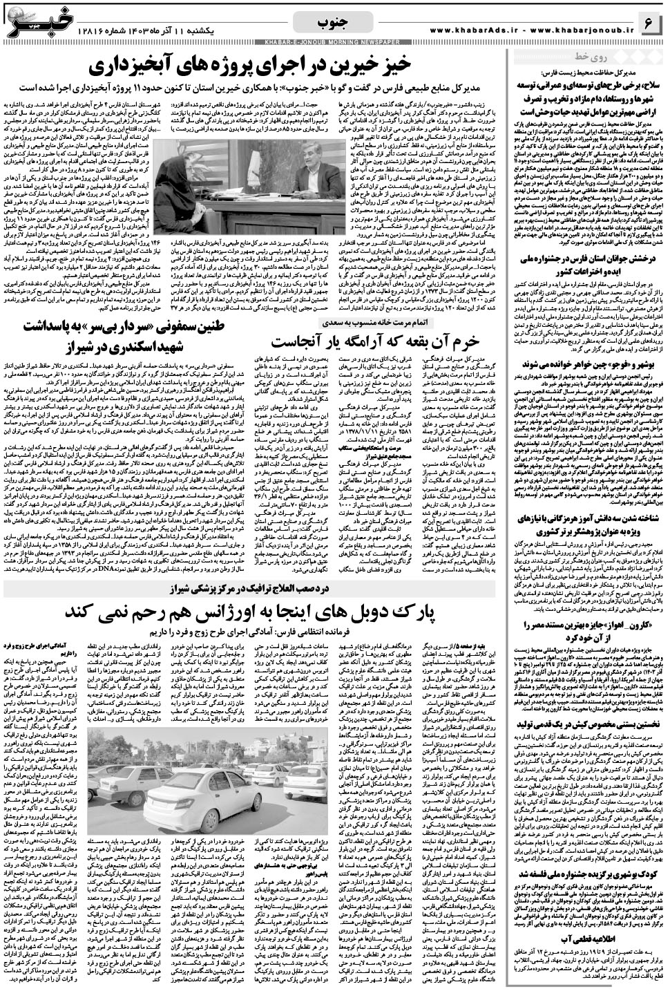 مشاهده صفحه ۶ روزنامه خبرجنوب تاریخ ۱۱  سال ۱۴۰۳
