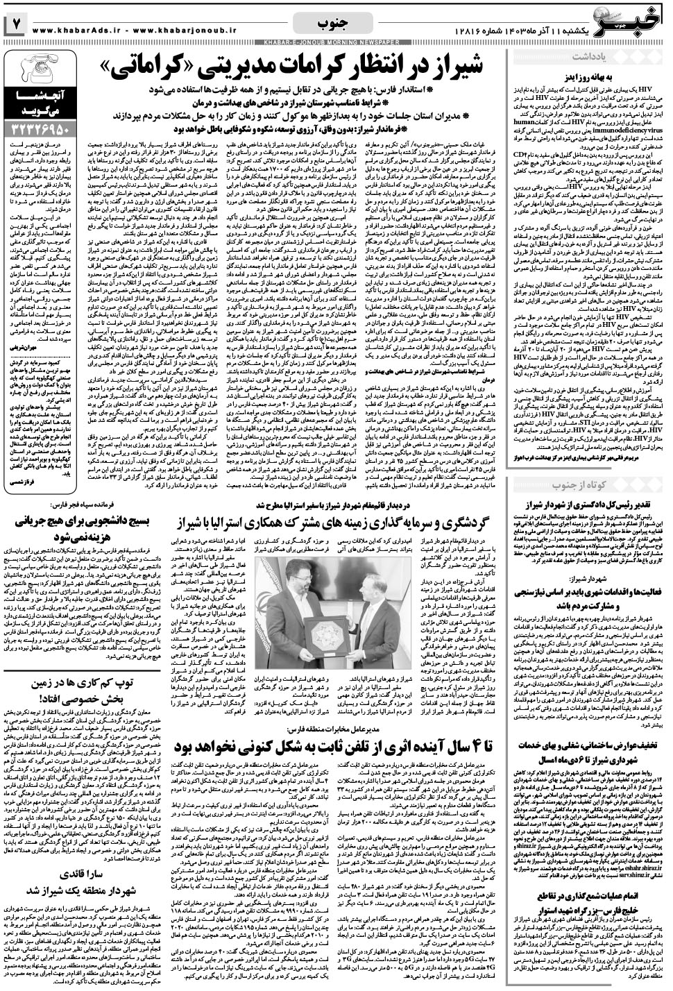 مشاهده صفحه ۷ روزنامه خبرجنوب تاریخ ۱۱  سال ۱۴۰۳