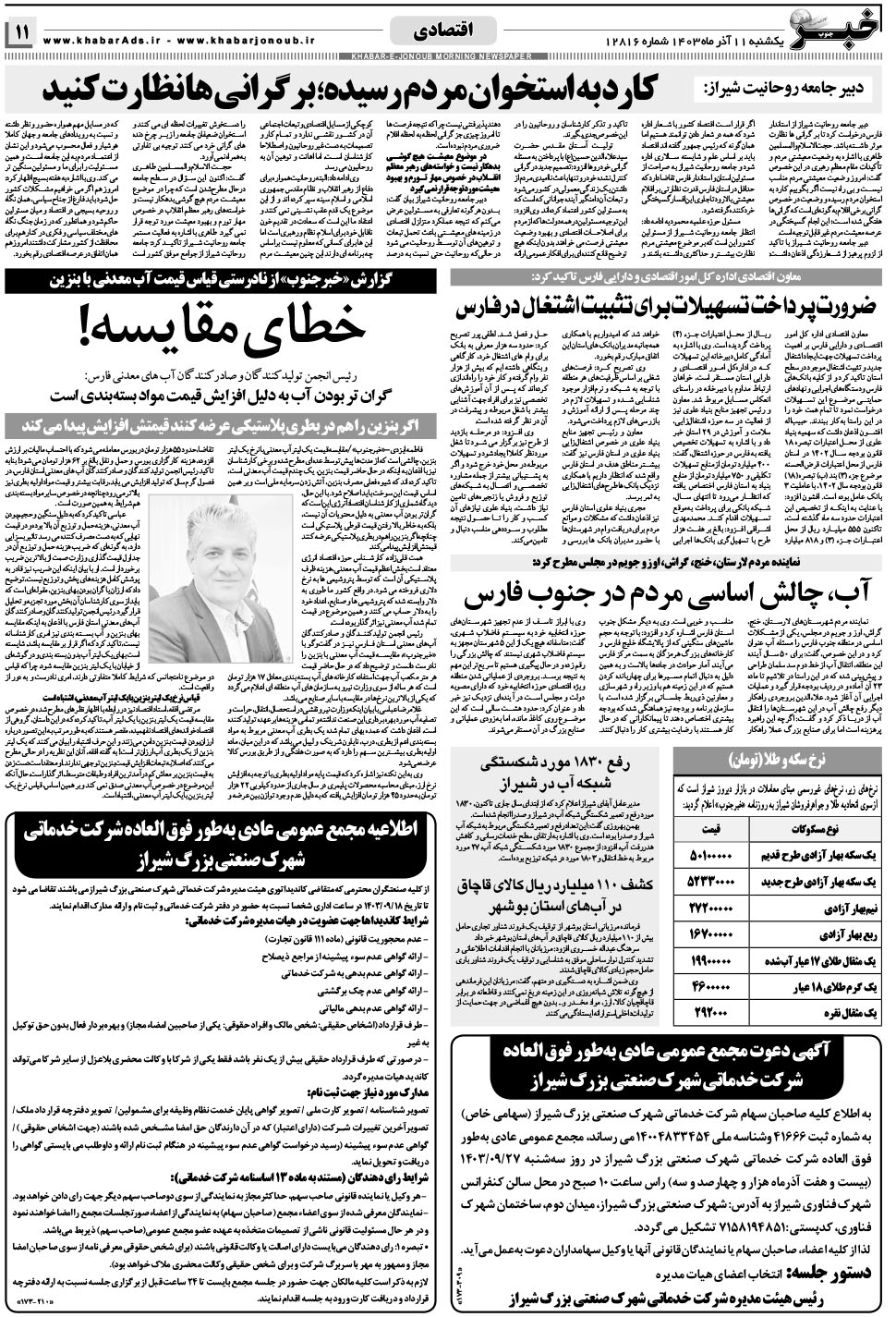 مشاهده صفحه ۱۱ روزنامه خبرجنوب تاریخ ۱۱  سال ۱۴۰۳