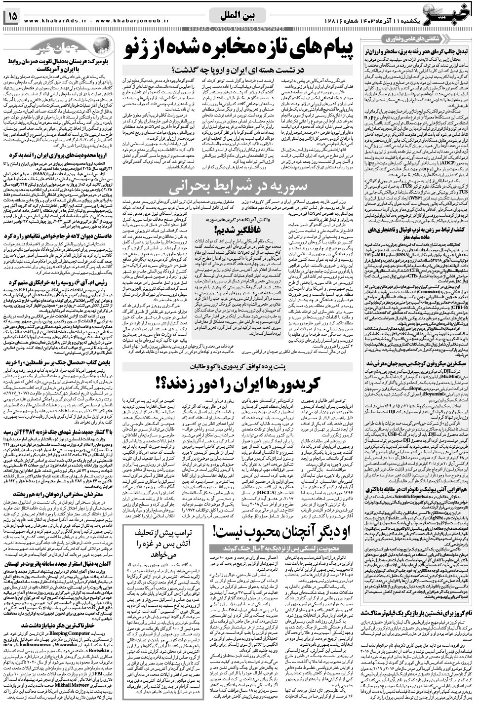 مشاهده صفحه ۱۵ روزنامه خبرجنوب تاریخ ۱۱  سال ۱۴۰۳