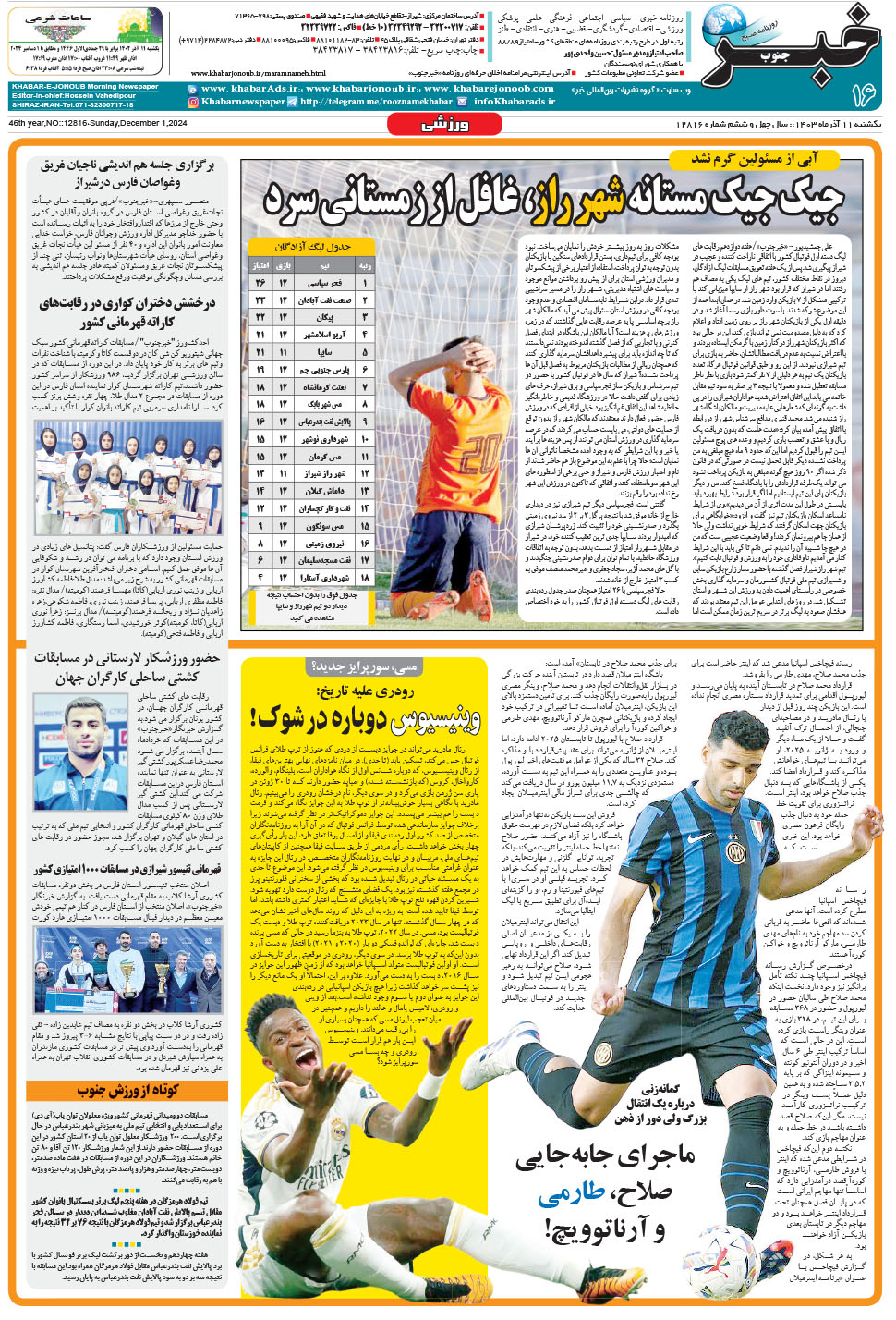 مشاهده صفحه ۱۶ روزنامه خبرجنوب تاریخ ۱۱  سال ۱۴۰۳