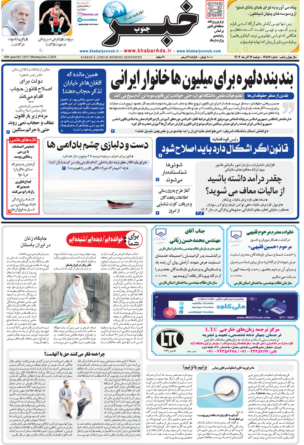مشاهده صفحه ۱ روزنامه خبرجنوب تاریخ ۱۲  سال ۱۴۰۳
