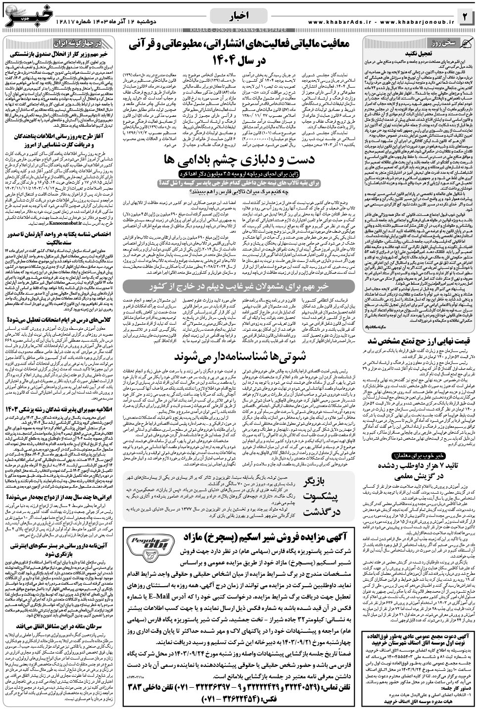 مشاهده صفحه ۲ روزنامه خبرجنوب تاریخ ۱۲  سال ۱۴۰۳