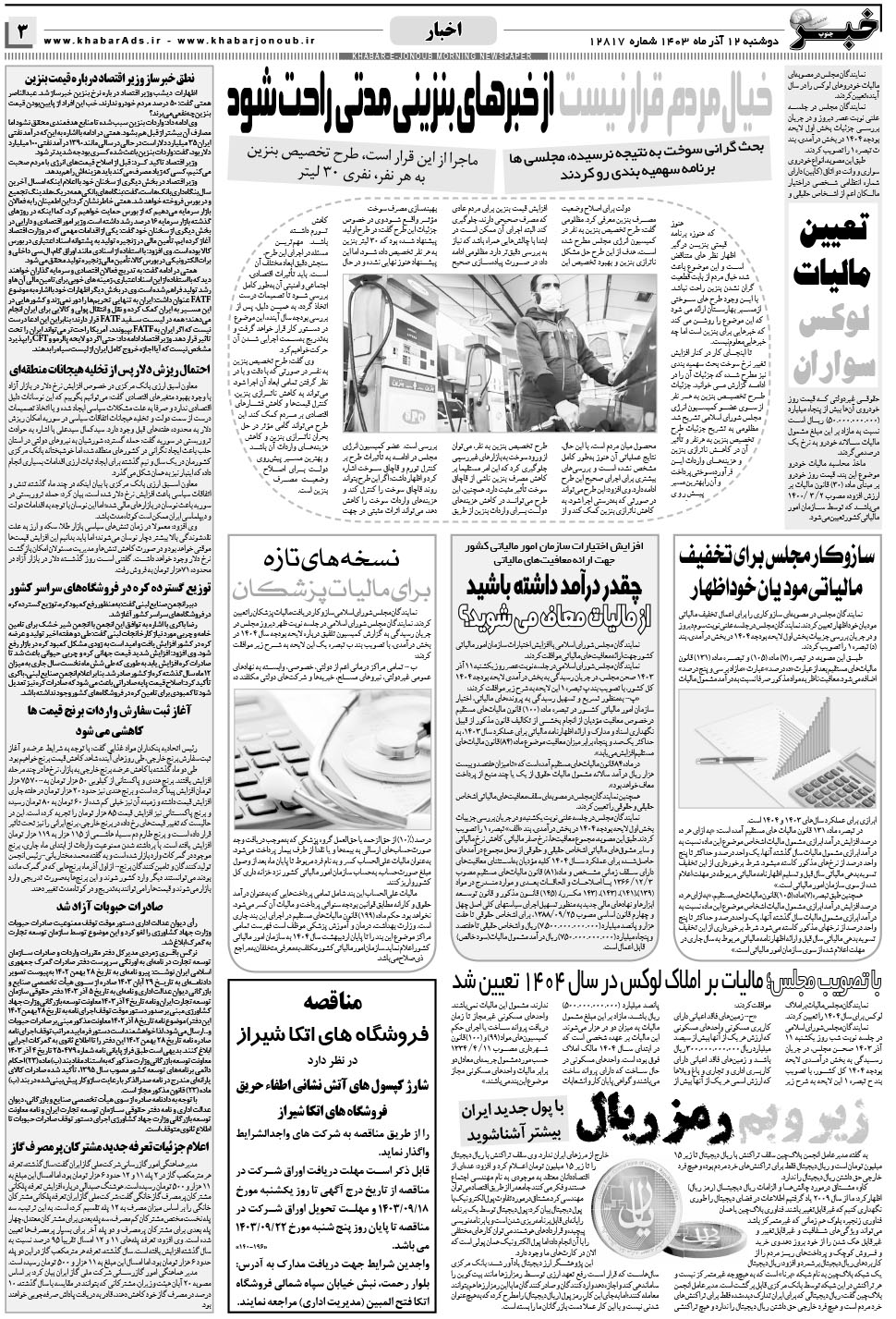 مشاهده صفحه ۳ روزنامه خبرجنوب تاریخ ۱۲  سال ۱۴۰۳