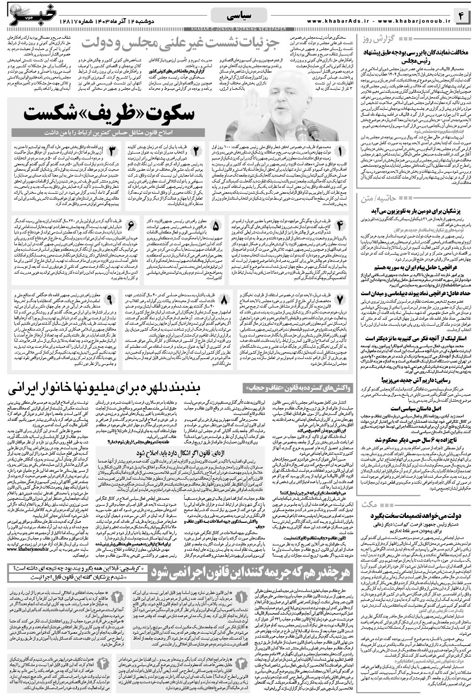 مشاهده صفحه ۴ روزنامه خبرجنوب تاریخ ۱۲  سال ۱۴۰۳