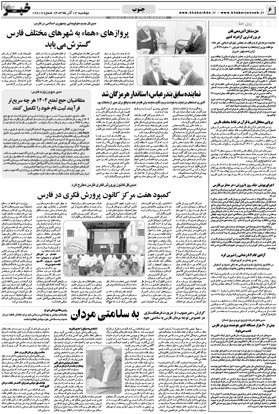 مشاهده صفحه ۶ روزنامه خبرجنوب تاریخ ۱۲  سال ۱۴۰۳