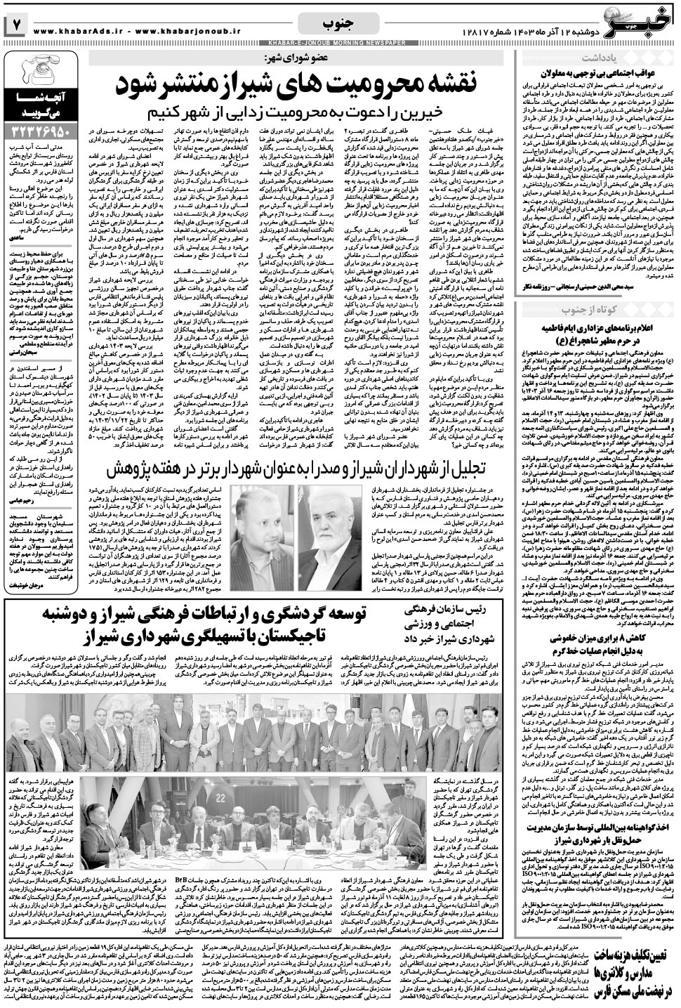 مشاهده صفحه ۷ روزنامه خبرجنوب تاریخ ۱۲  سال ۱۴۰۳
