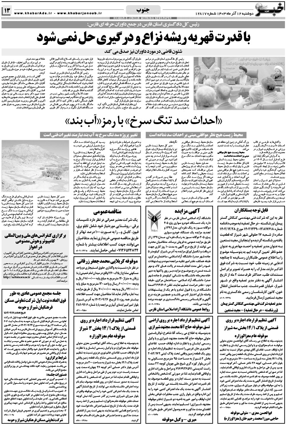 مشاهده صفحه ۱۳ روزنامه خبرجنوب تاریخ ۱۲  سال ۱۴۰۳