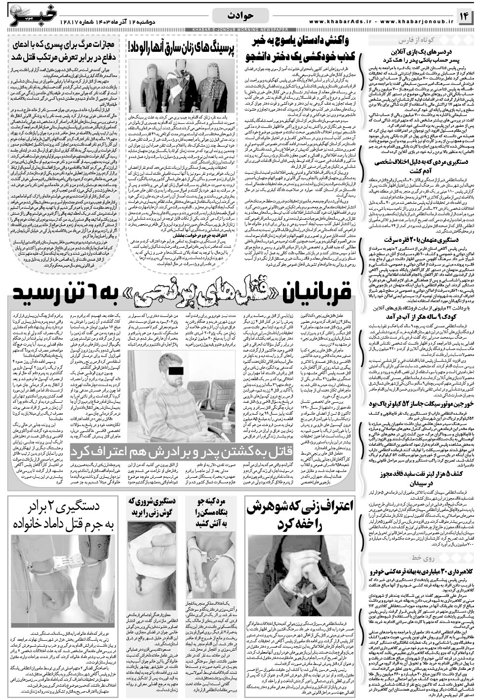 مشاهده صفحه ۱۴ روزنامه خبرجنوب تاریخ ۱۲  سال ۱۴۰۳