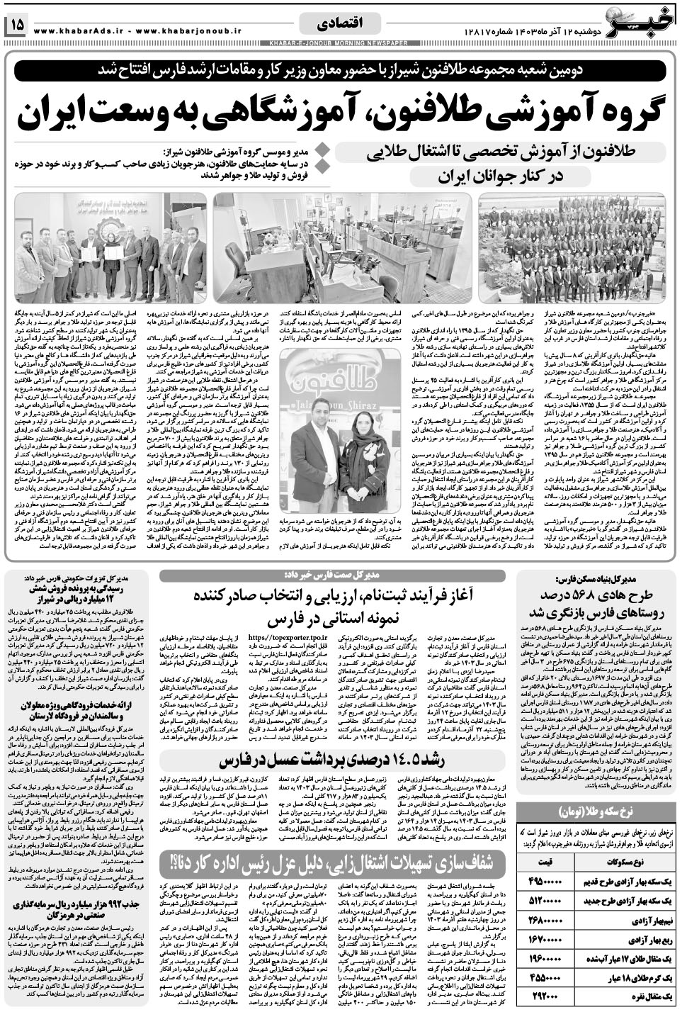 مشاهده صفحه ۱۵ روزنامه خبرجنوب تاریخ ۱۲  سال ۱۴۰۳