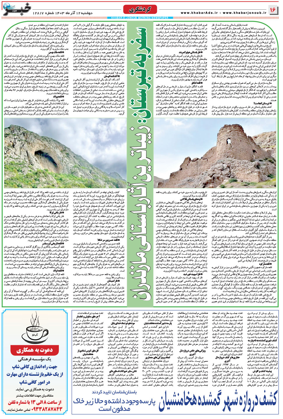 مشاهده صفحه ۱۶ روزنامه خبرجنوب تاریخ ۱۲  سال ۱۴۰۳