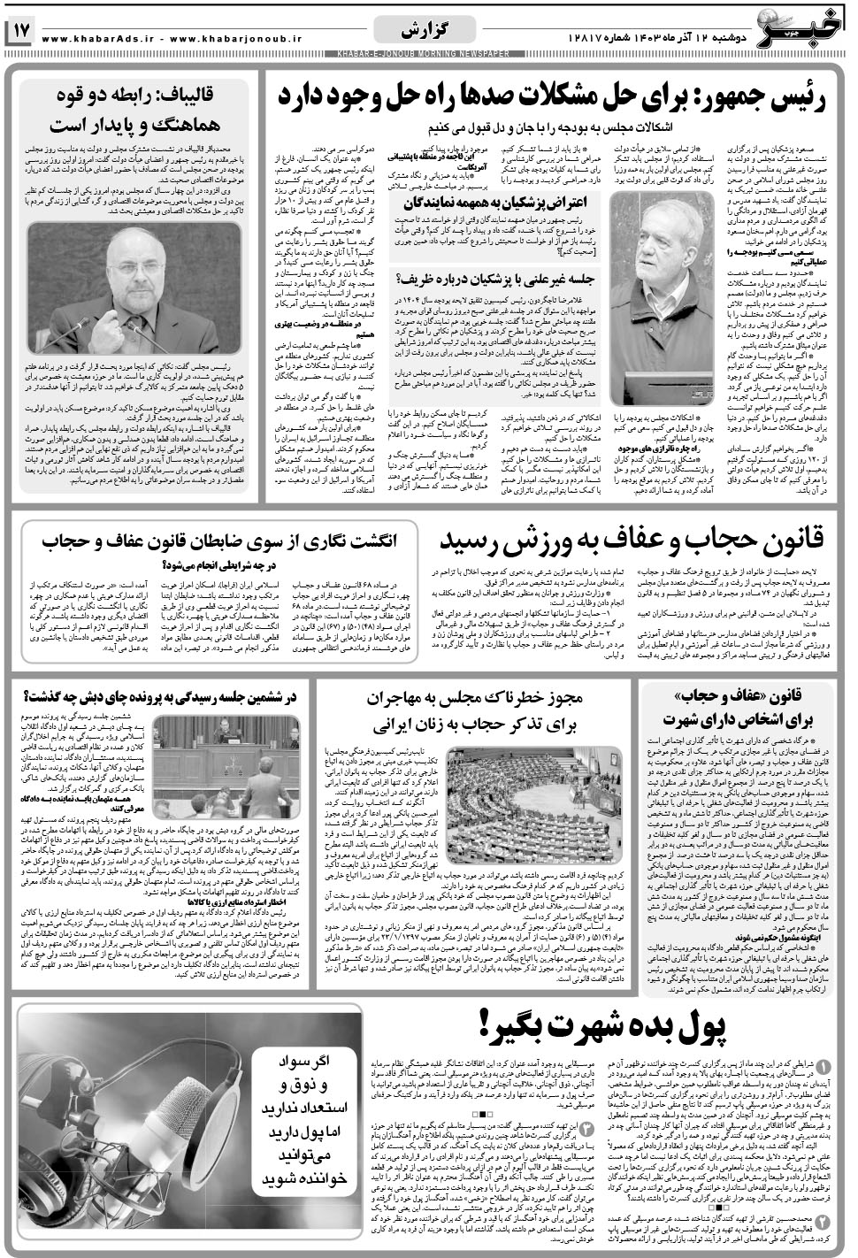 مشاهده صفحه ۱۷ روزنامه خبرجنوب تاریخ ۱۲  سال ۱۴۰۳