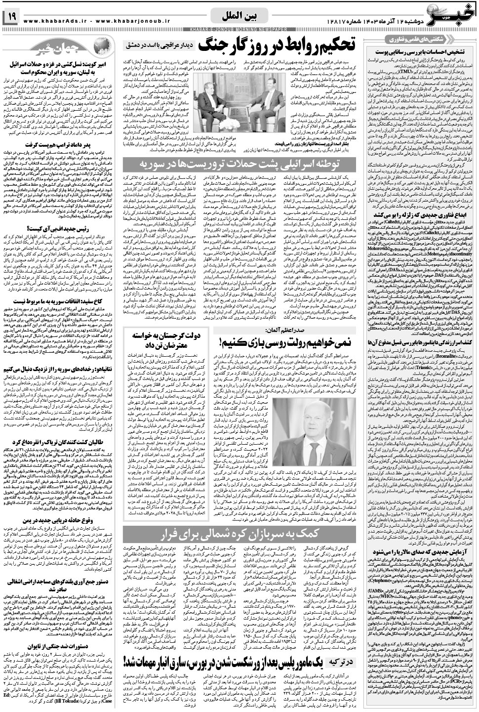 مشاهده صفحه ۱۹ روزنامه خبرجنوب تاریخ ۱۲  سال ۱۴۰۳