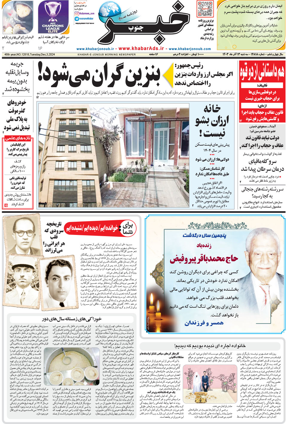مشاهده صفحه ۱ روزنامه خبرجنوب تاریخ ۱۳  سال ۱۴۰۳