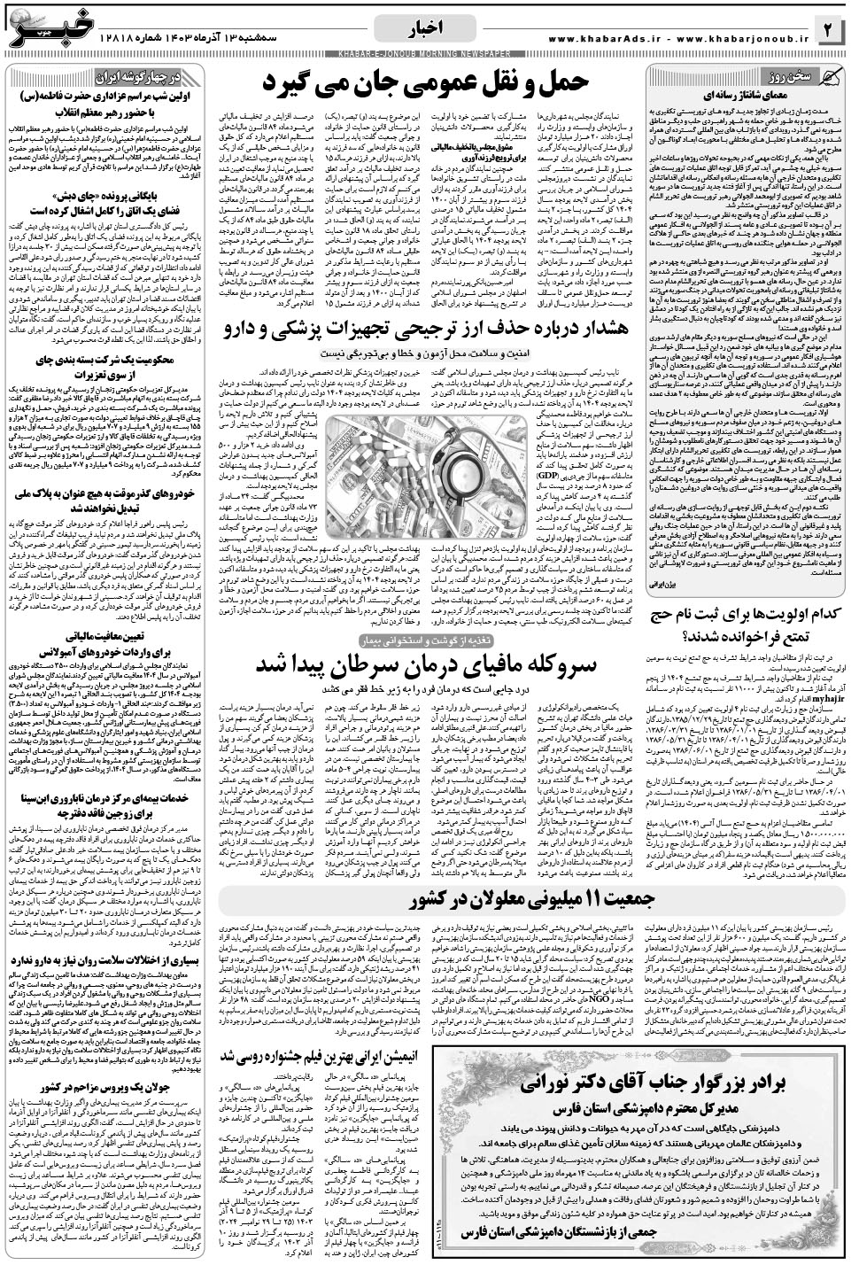 مشاهده صفحه ۲ روزنامه خبرجنوب تاریخ ۱۳  سال ۱۴۰۳
