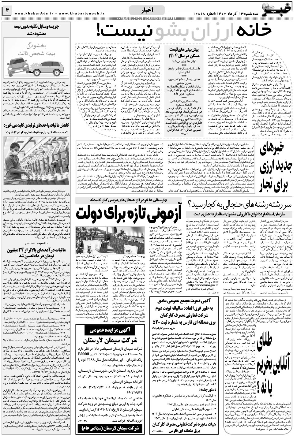مشاهده صفحه ۳ روزنامه خبرجنوب تاریخ ۱۳  سال ۱۴۰۳