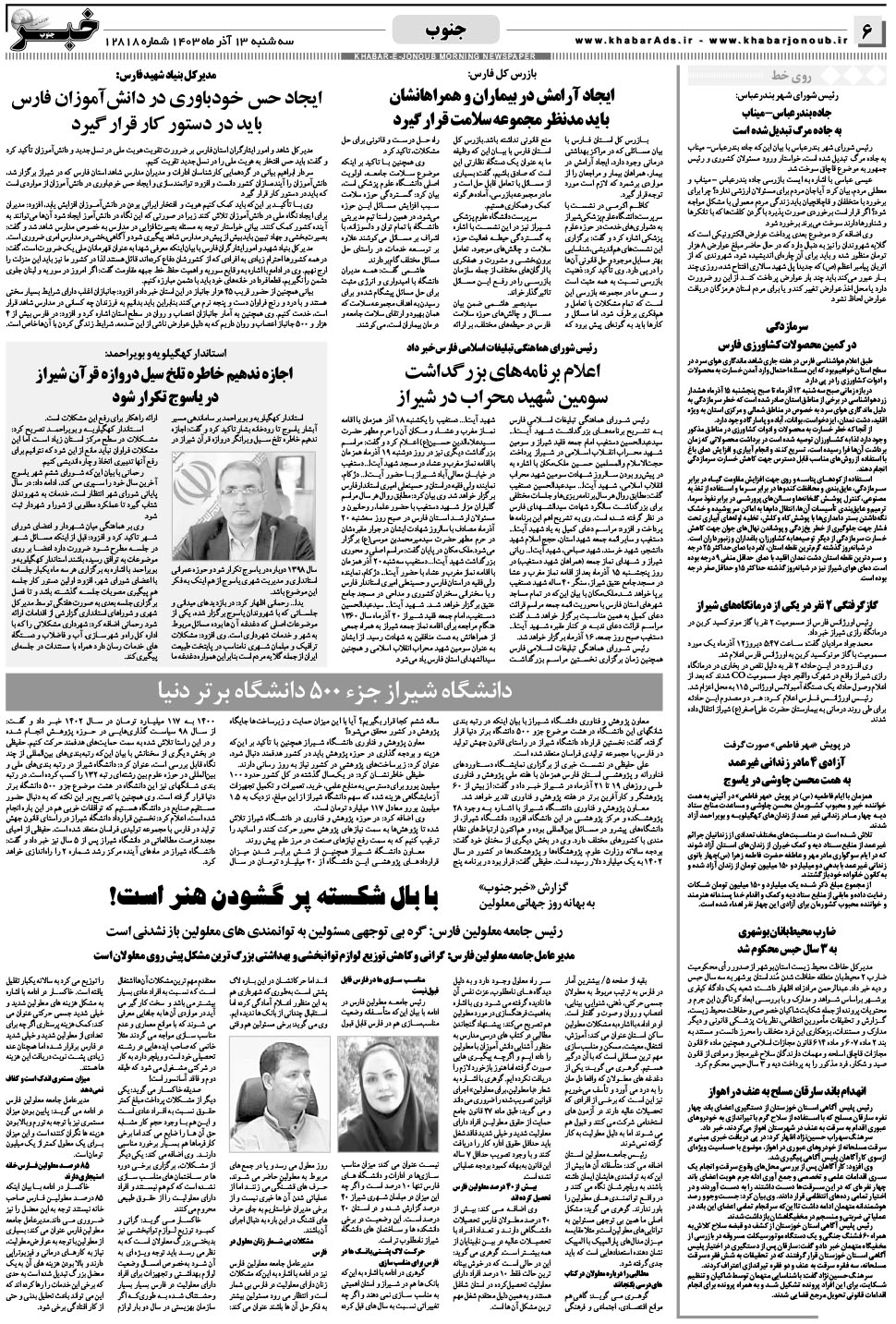 مشاهده صفحه ۶ روزنامه خبرجنوب تاریخ ۱۳  سال ۱۴۰۳