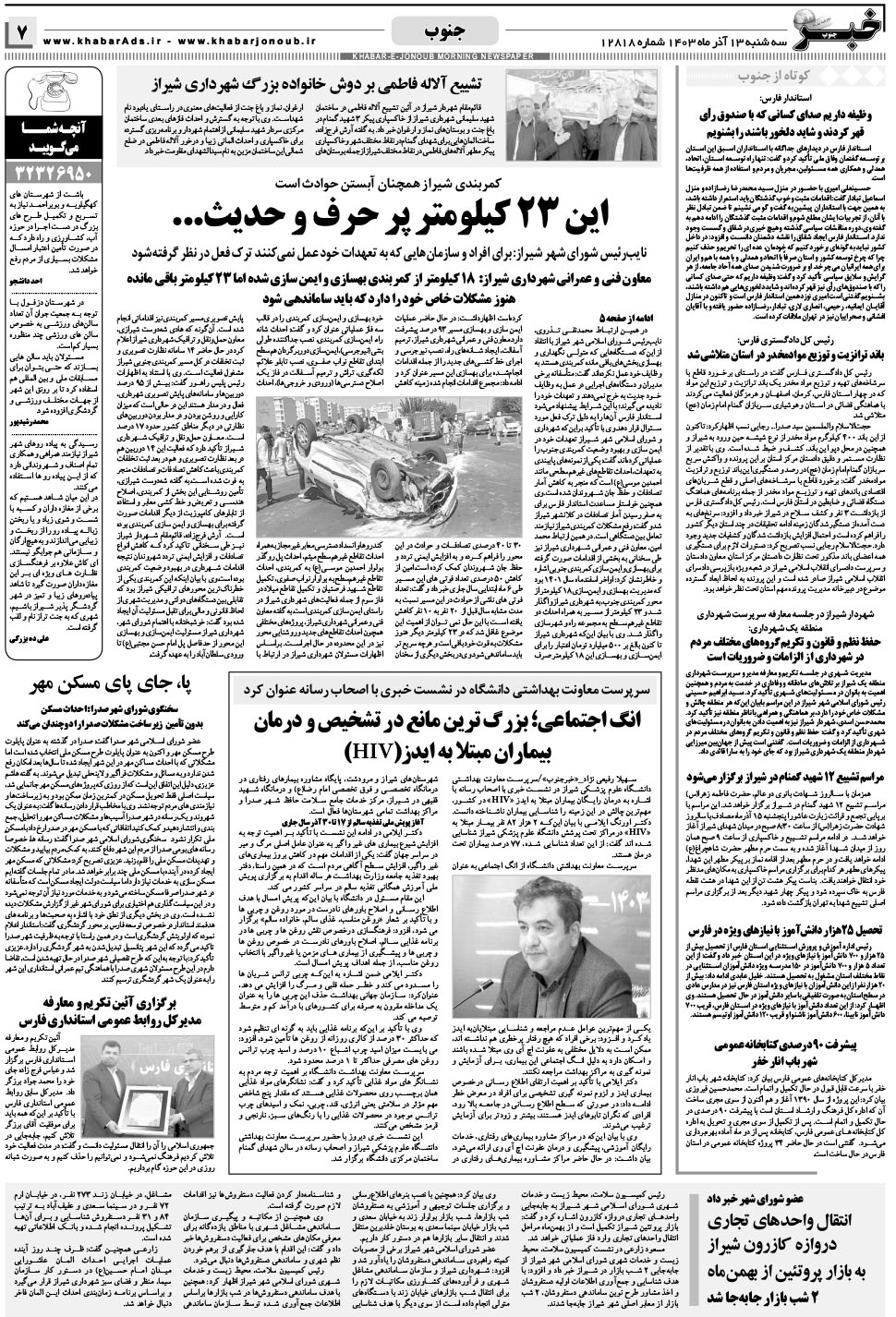 مشاهده صفحه ۷ روزنامه خبرجنوب تاریخ ۱۳  سال ۱۴۰۳