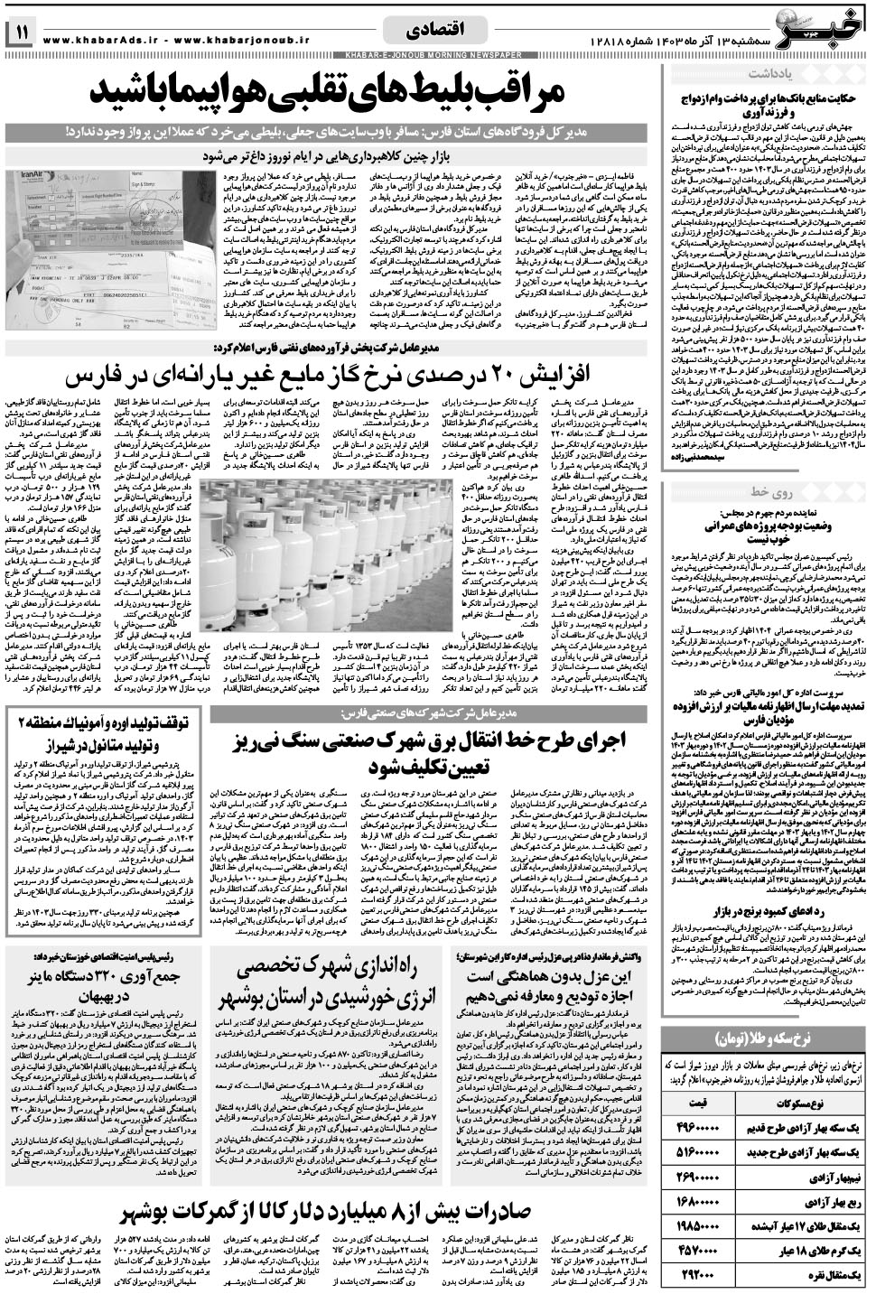 مشاهده صفحه ۱۱ روزنامه خبرجنوب تاریخ ۱۳  سال ۱۴۰۳