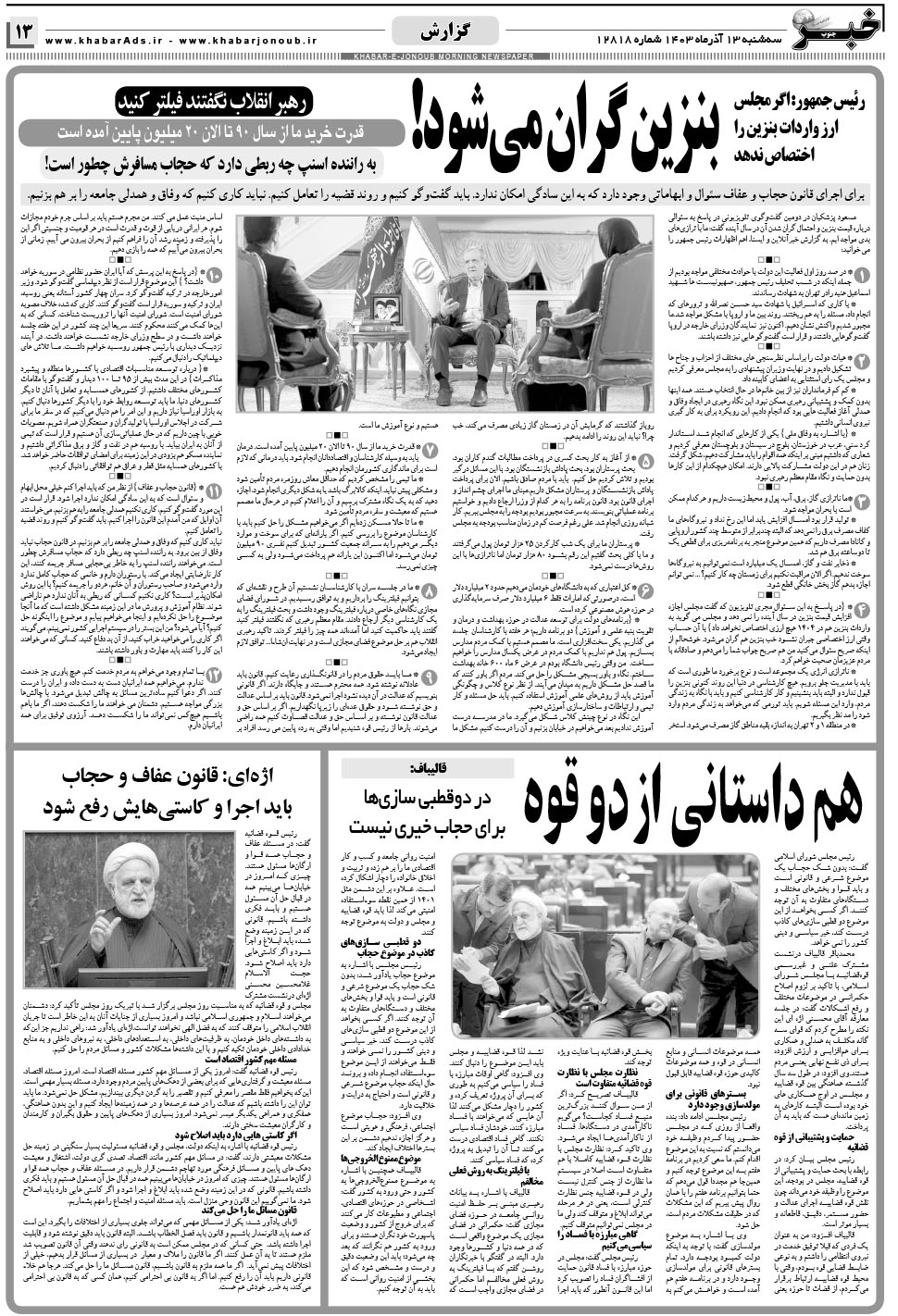 مشاهده صفحه ۱۳ روزنامه خبرجنوب تاریخ ۱۳  سال ۱۴۰۳
