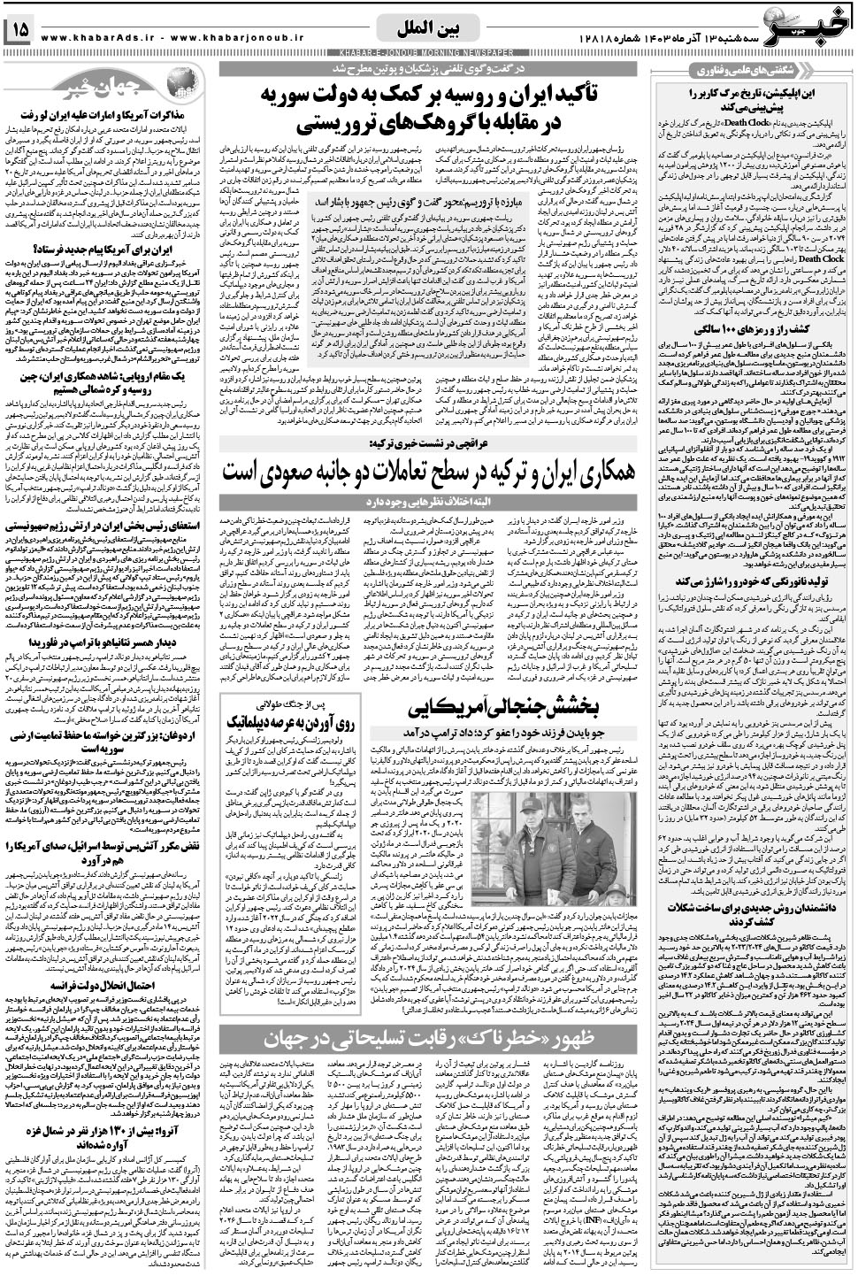 مشاهده صفحه ۱۵ روزنامه خبرجنوب تاریخ ۱۳  سال ۱۴۰۳