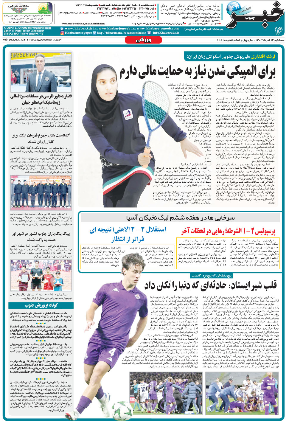 مشاهده صفحه ۱۶ روزنامه خبرجنوب تاریخ ۱۳  سال ۱۴۰۳