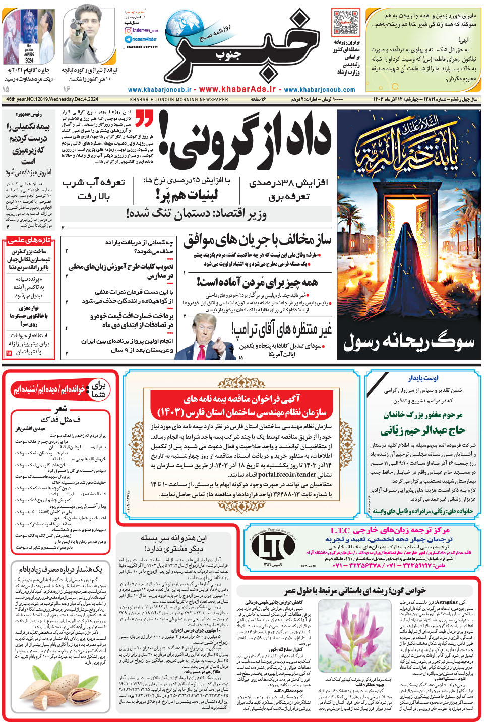 مشاهده صفحه ۱ روزنامه خبرجنوب تاریخ ۱۴  سال ۱۴۰۳