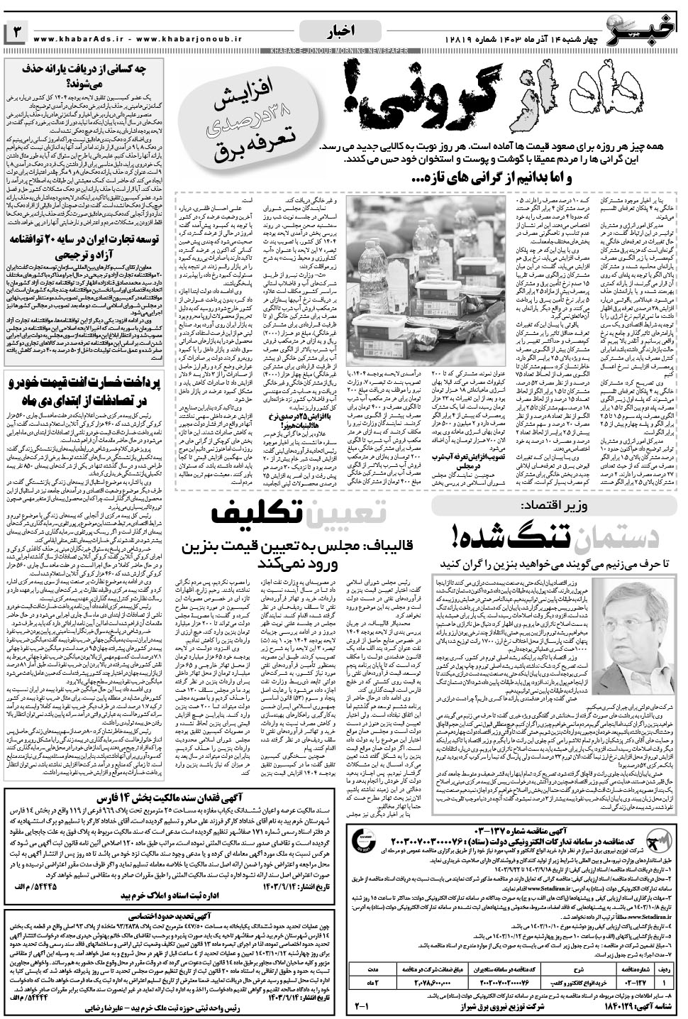 مشاهده صفحه ۳ روزنامه خبرجنوب تاریخ ۱۴  سال ۱۴۰۳