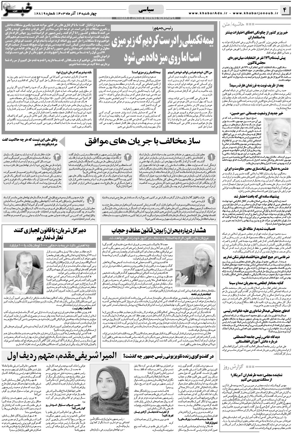مشاهده صفحه ۴ روزنامه خبرجنوب تاریخ ۱۴  سال ۱۴۰۳