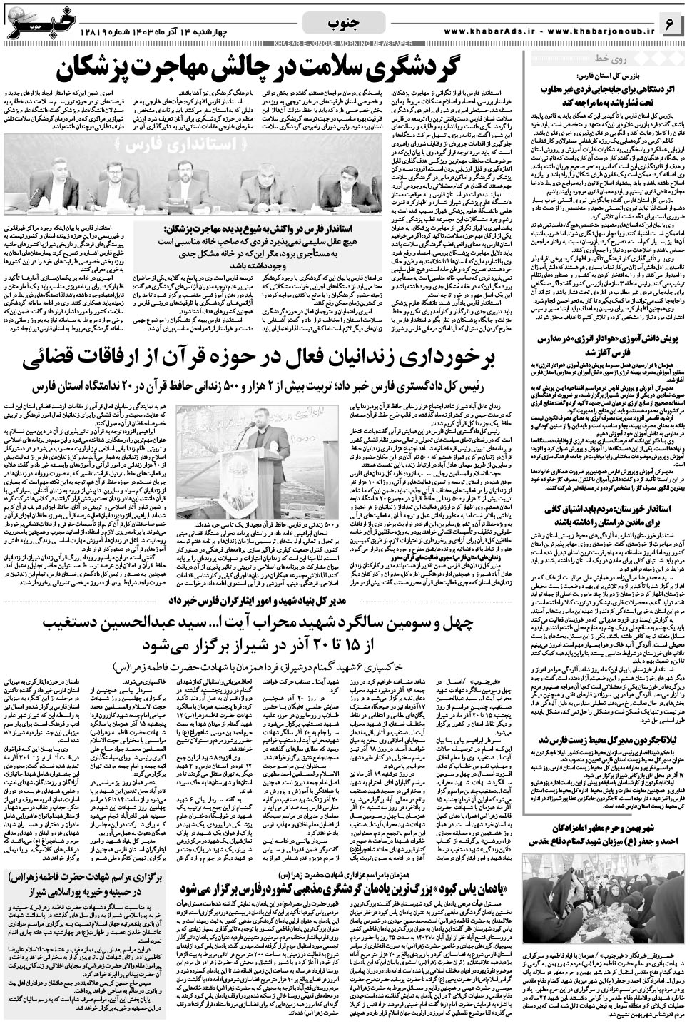 مشاهده صفحه ۶ روزنامه خبرجنوب تاریخ ۱۴  سال ۱۴۰۳
