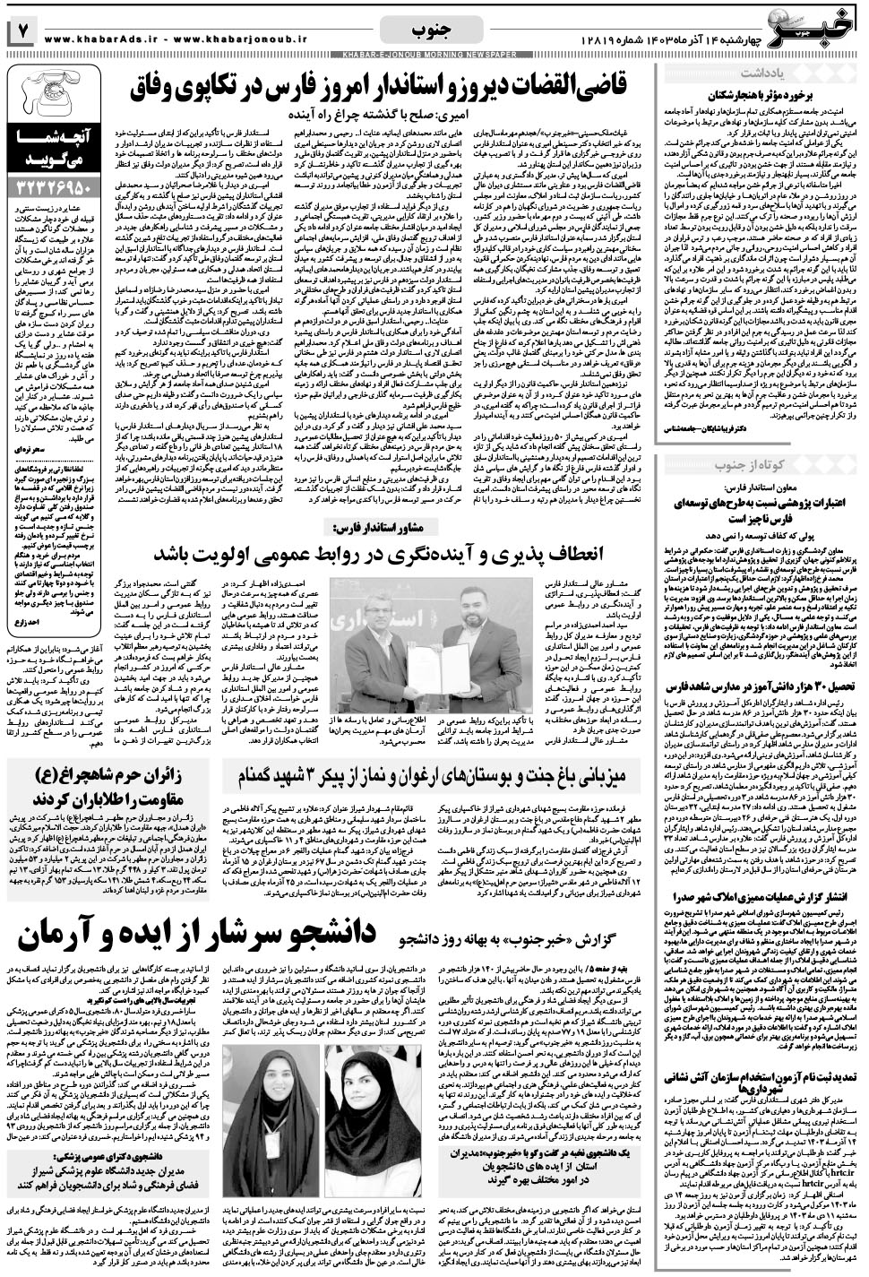 مشاهده صفحه ۷ روزنامه خبرجنوب تاریخ ۱۴  سال ۱۴۰۳