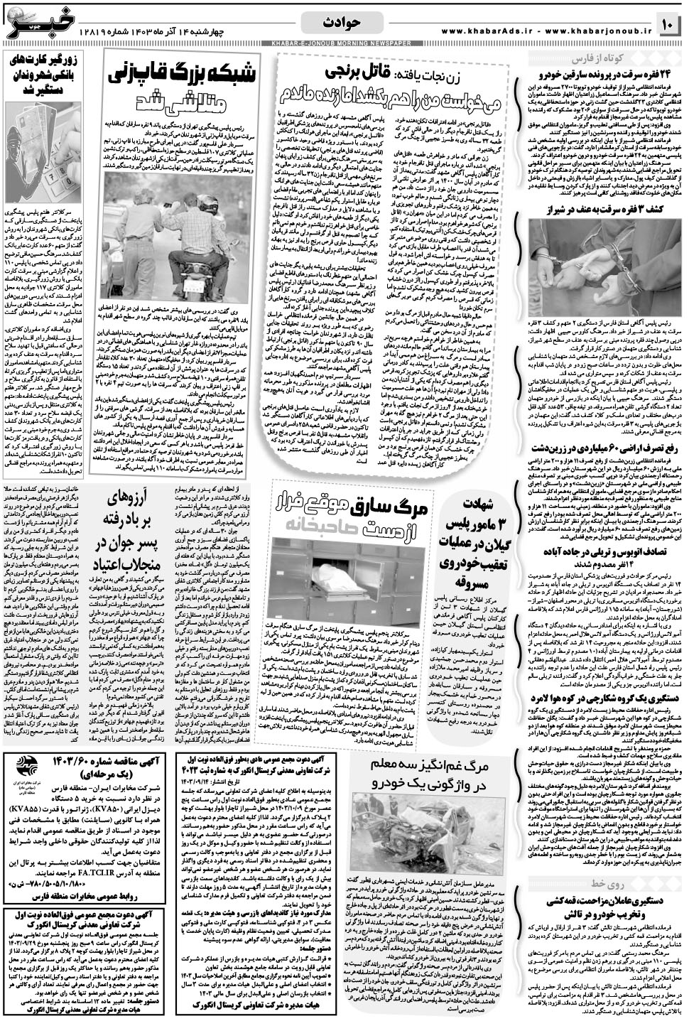 مشاهده صفحه ۱۰ روزنامه خبرجنوب تاریخ ۱۴  سال ۱۴۰۳