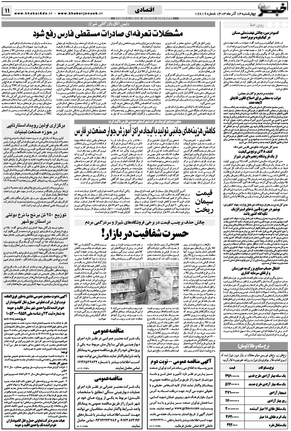 مشاهده صفحه ۱۱ روزنامه خبرجنوب تاریخ ۱۴  سال ۱۴۰۳