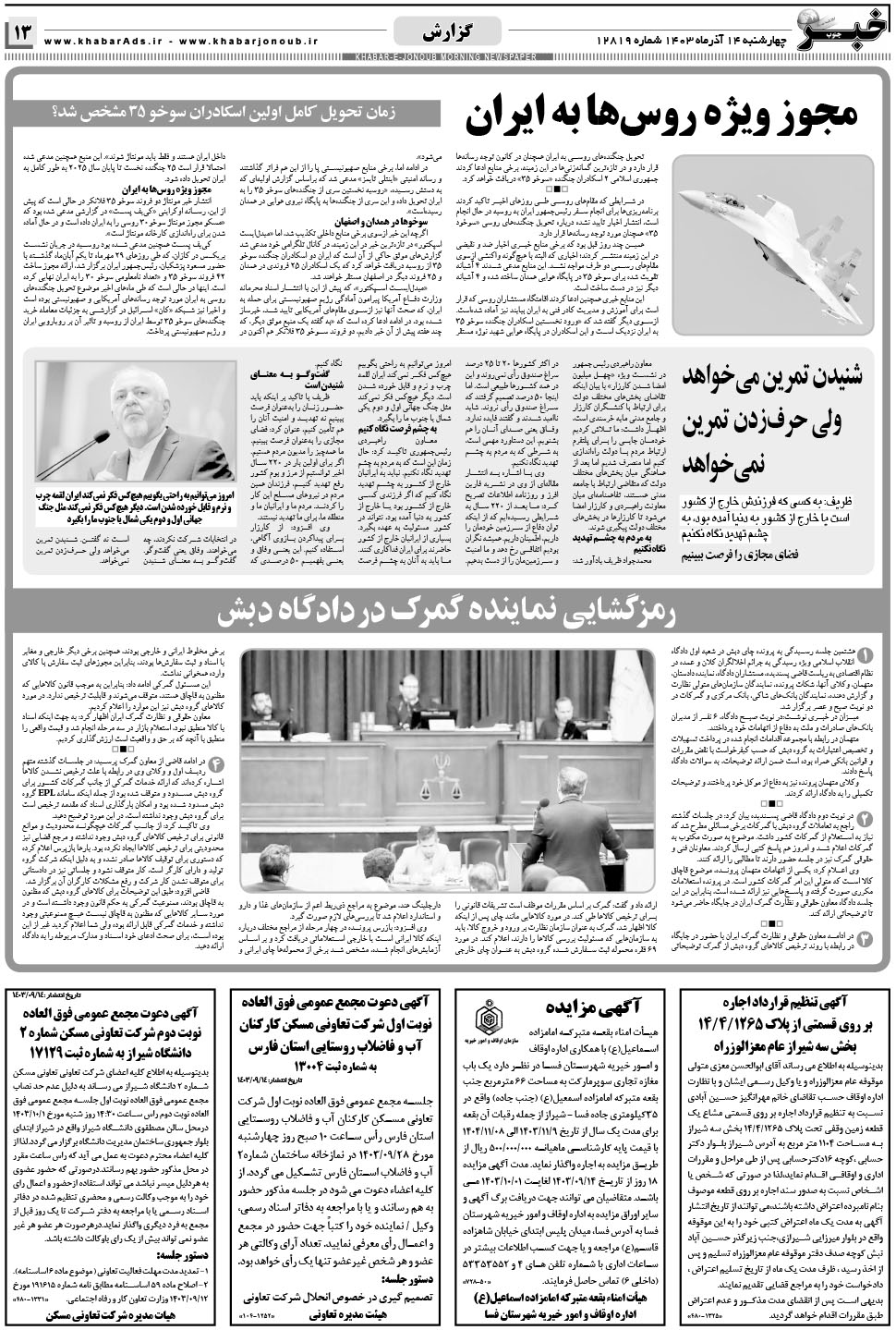 مشاهده صفحه ۱۳ روزنامه خبرجنوب تاریخ ۱۴  سال ۱۴۰۳