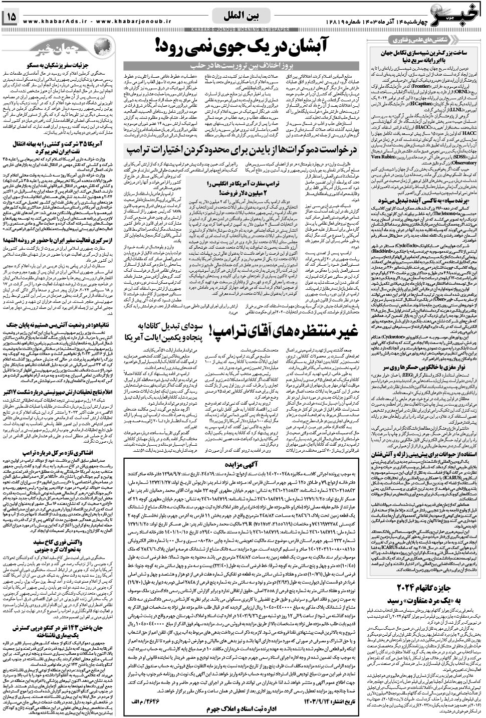 مشاهده صفحه ۱۵ روزنامه خبرجنوب تاریخ ۱۴  سال ۱۴۰۳