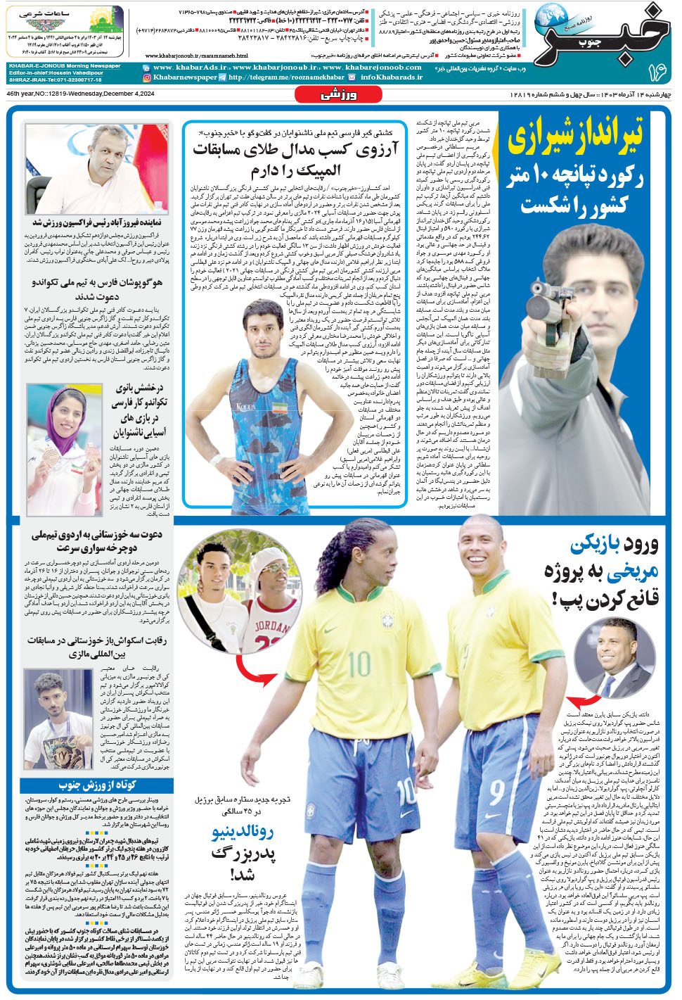 مشاهده صفحه ۱۶ روزنامه خبرجنوب تاریخ ۱۴  سال ۱۴۰۳