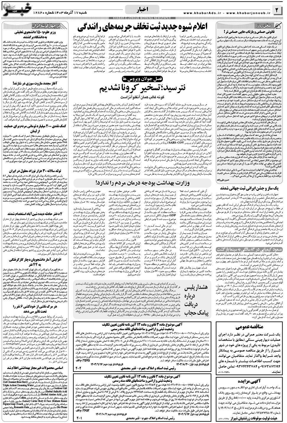 مشاهده صفحه ۲ روزنامه خبرجنوب تاریخ ۱۷  سال ۱۴۰۳