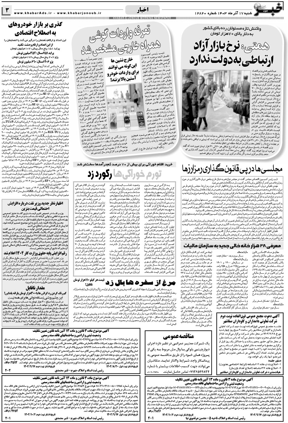 مشاهده صفحه ۳ روزنامه خبرجنوب تاریخ ۱۷  سال ۱۴۰۳